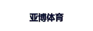 亚博体育